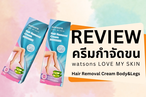 REVIEW: ครีมจำกัดขน watsons love my skin Hair Removal Cream Body&Legs