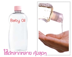 25 คุณประโยชน์จาก Baby Oil ใช้ให้คุ้มค่าค่ะ ของดีราคาถูก