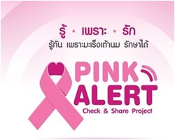 รู้-เพราะ-รัก Pink Alert ความรู้แก่ผู้ป่วยโรคมะเร็งเต้านม ญาติผู้ป่วย และประชาชนทั่วไป  