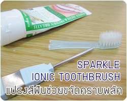 Review: SPARKLE IONIC TOOTHBRUSH แปรงสีฟันช่วยขจัดคราบพลัค