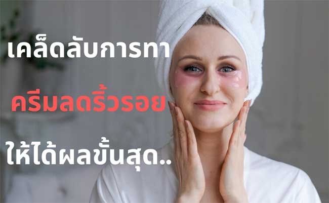 ครีมลดริ้วรอย