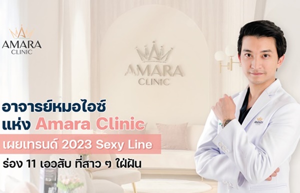 อาจารย์หมอไอซ์ แห่ง Amara Clinic เผยเทรนด์ 2023 Sexy Line ร่อง11 เอวสับ ที่สาวๆ ใฝ่ฝัน