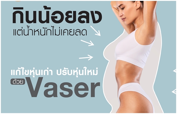 แก้ไขหุ่นเก่า ปรับหุ่นใหม่ ด้วย Vaser ดูดไขมันส่วนเกิน
