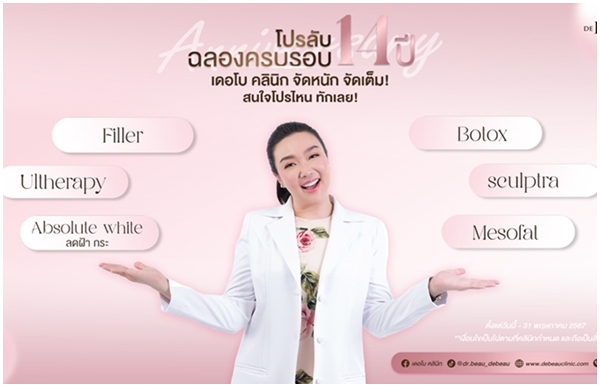 DE BEAU CLINIC ตอกย้ำเป็นผู้นำคลินิกเสริมความงาม ฉลองครบรอบ 14 ปี ปล่อยโปรสุดพิเศษ!