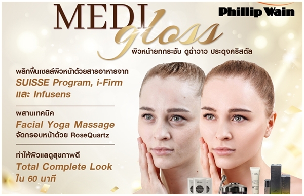 ผลลัพธ์ชัดเจนใน 60 นาที MEDI GLOSS ที่สุดของทรีตเม้นต์แห่งการฟื้นฟู  ผิวหน้ายกกระชับ ดูฉ่ำวาว ประดุจคริสตัล