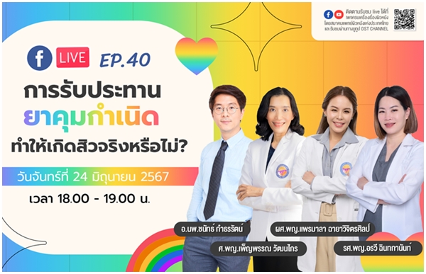 สมาคมแพทย์ผิวหนังฯ เชิญรับชมเพจเฟซบุ๊ก “ครบเครื่องเรื่องผิวหนัง” EP.40  ตอน “การรับประทานยาคุมกำเนิด ทำให้เกิดสิวจริงหรือไม่”