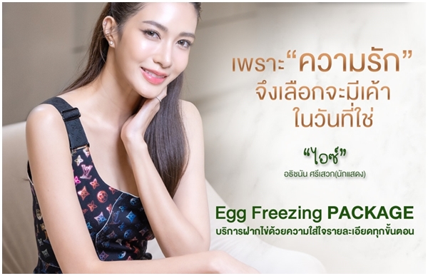 EGG FREEZING การฝากไข่ ความกังวลเรื่องการมีลูกของหญิงยุคใหม่จะหมดไป ตั้งแต่วันนี้ - 30 ธันวาคม 2567 