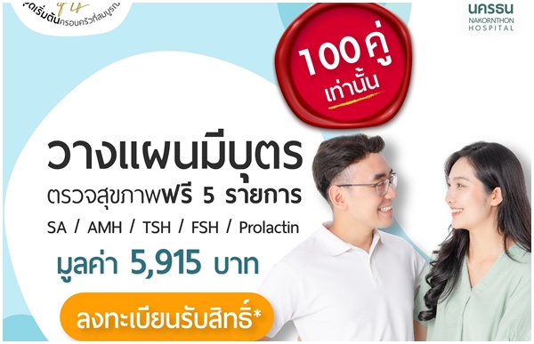 ฉลองเปิด “ศูนย์นครธน กิฟท์ เฟอร์ทิลิตี้” จัดเต็มโปรโมชัน 100 คู่ ปรึกษาและตรวจสุขภาพฟรี 5 รายการ