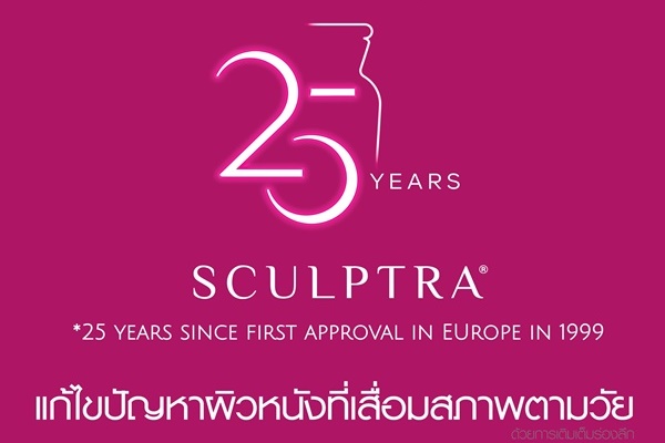 "กัลเดอร์มา" ฉลองครบรอบ 25 ปี แบรนด์ "Sculptra®" สุดยิ่งใหญ่ ดึง "บี น้ำทิพย์" และ "สน ยุกต์" ร่วมอวดผิวในแบบที่เป็นตัวเองอีกครั้ง 