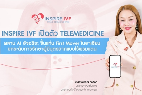 Inspire IVF เปิด Telemedicine IVF แห่งแรกในอาเซียน ผสาน AI พลิกโฉมการรักษาผู้มีบุตรยาก
