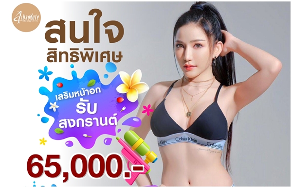 เสริมหน้าอก รับสงกรานต์นี้