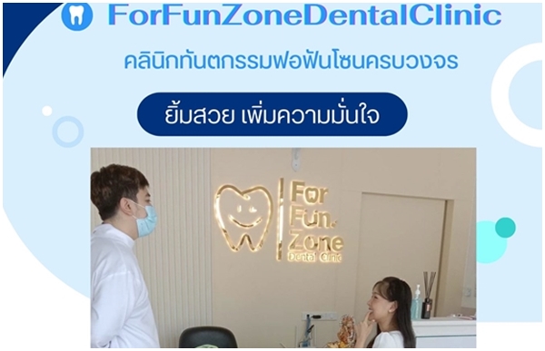 คลินิกทันตกรรมฟอร์ฟันโซน ธัญบุรี คลอง4