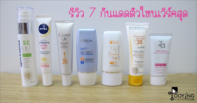รีวิว 7 ครีมกันแดดทาหน้า ตัวไหนเวิร์คสุด