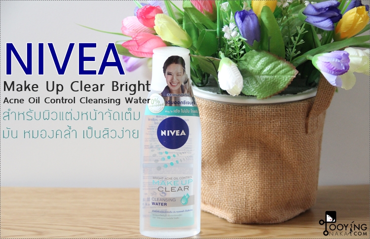 review, รีวิว, nivea, cleansing water, ล้างเครื่องสำอาง, ล้างมาสคาร่ากันน้ำ, ราคาถูก, ไม่เป็นสิว, ไม่อุดตัน