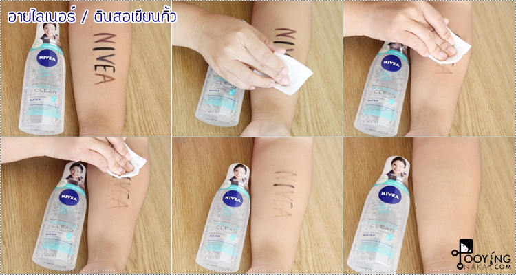 review, รีวิว, nivea, cleansing water, ล้างเครื่องสำอาง, ล้างมาสคาร่ากันน้ำ, ราคาถูก, ไม่เป็นสิว, ไม่อุดตัน