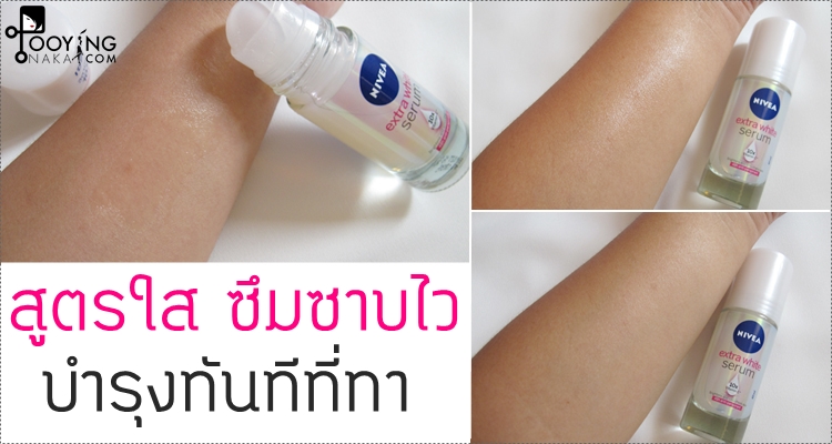 nivea, นีเวีย, โรลออน, ลดเหงื่อ, ลดกลิ่นตัว, รักแร้ขาวเนียน, รักแร้ขาว, มีวิตามินซี, บำรุงรักแร้, บำรุงหนังไก่, ถอนขนรักแร้, เซรั่มบำรุงผิว