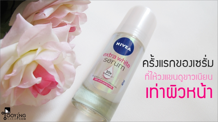 nivea, นีเวีย, โรลออน, ลดเหงื่อ, ลดกลิ่นตัว, รักแร้ขาวเนียน, รักแร้ขาว, มีวิตามินซี, บำรุงรักแร้, บำรุงหนังไก่, ถอนขนรักแร้, เซรั่มบำรุงผิว