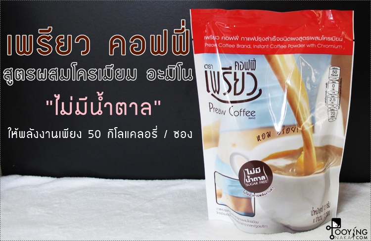 เพรียว คอฟฟี่ , Preaw Coffee, สูตรผสมโครเมียม อะมิโน, หอม อร่อย, ไม่มีน้ำตาล, ไม่มีคลอเลสเตอรอล, กาแฟควบคุมน้ำหนัก, ลดความอยากอาหาร, อิ่มเร็วขึ้น