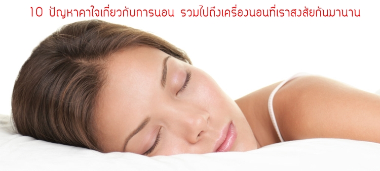 วิธีเลือกที่นอน, วิธีเลือกปลอกหมอน, กันไรฝุ่น, หมอนสุขภาพ, ท่านอน