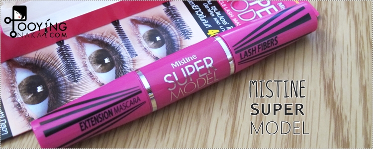 Review: Mistine Supermodel มาสคาร่าต่อขนตายาว 4 เท่า