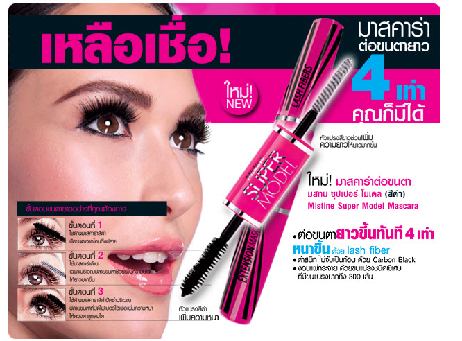 Review: Mistine Supermodel มาสคาร่าต่อขนตายาว 4 เท่า