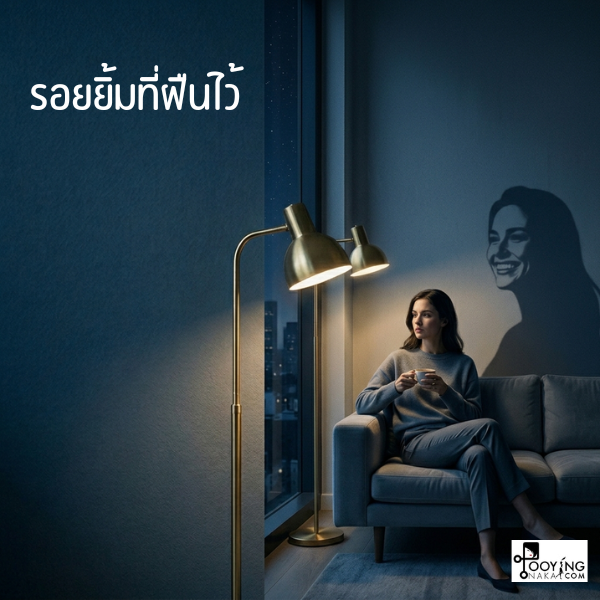 ภาพผู้หญิงนั่งกอดเข่าคนเดียวในห้องนอนมืดสลัวใต้แสงจันทร์ มีเงาใบหน้ายิ้มกว้างฉายบนผนัง สื่อถึงการฝืนยิ้มและหน้ากากของคนเก่งที่วางลงในความเงียบ