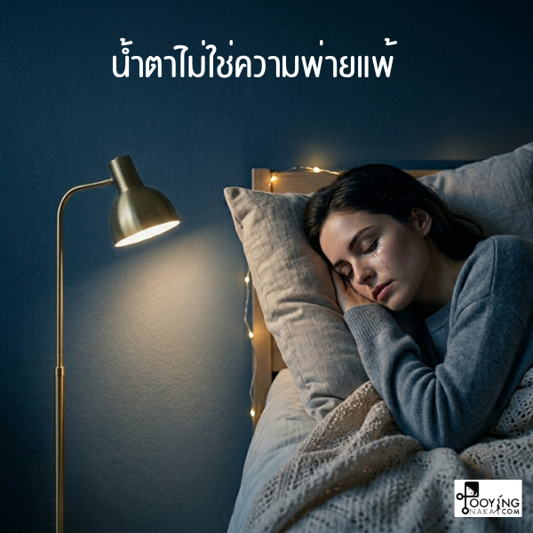 ภาพผู้หญิงนอนหลับตาอย่างสงบบนเตียงหนานุ่ม มีแสงจันทร์อ่อนๆ สาดเข้ามาที่ใบหน้าและหยดน้ำตาที่กำลังแห้ง สื่อถึงการปล่อยวางและความเข้มแข็งที่ผ่านการร้องไห้