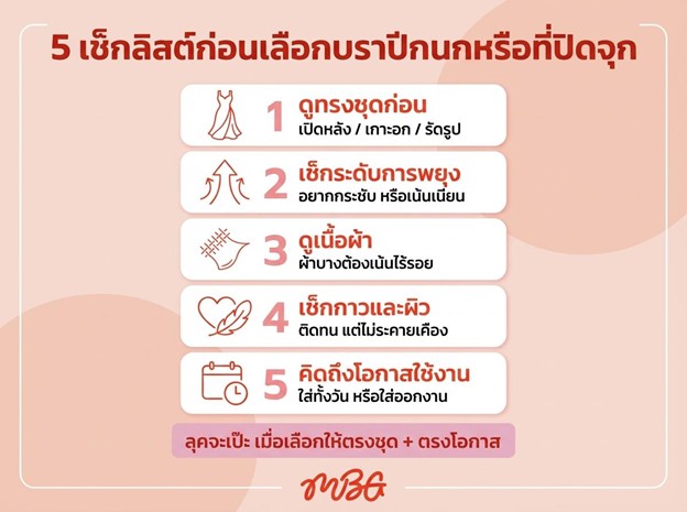 เช็กลิสต์ การเลือกบราปีกนก บราปีกนก ที่ปิดจุก