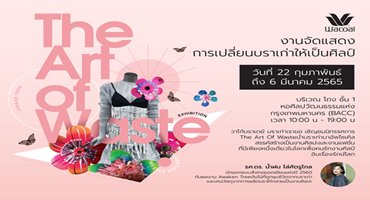 วาโก้เชิญชมนิทรรศการ The Art Of Waste เปลี่ยนบราเก่าให้เป็นศิลป์