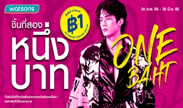 เตรียมหาคู่ให้ของชิ้นแรกได้เลอ!!  "ชิ้นที่สอง 1 บาท" มหกรรมโปรสุดปังจากวัตสันกลับมาแล้ววว…!!
