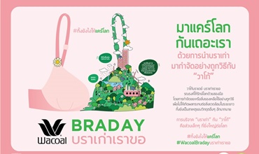"วาโก้บราเดย์ บราเก่าเราขอ" ใส่ใจจริงจังเป็นปีที่ 11