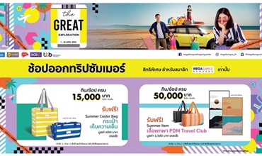 ชวนขาช็อป เตรียมสนุกกับทุกทริปรับซัมเมอร์นี้ได้ที่ เมกาบางนา ในแคมเปญ "The Great Exploration" ตั้งแต่วันที่ 1–30 เมษายน 2565