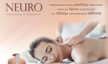 ฟิลิป เวน เปิดตัว "Neuro" ศาสตร์การนวดบำบัดแบบองค์รวม ผสานเทคนิคการกระตุ้น Spine ด้วยน้ำมันนำเข้าจากอังกฤษและสารแร่ธาตุจากฝรั่งเศส