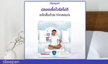 สลีปเพ็น ที่นอนแอนตี้ไวรัสปลอดเชื้อเจ้าแรกในไทย  