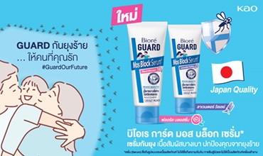 คาโอเปิดตัว "บิโอเร การ์ด มอส บล็อก เซรั่ม*" ใหม่