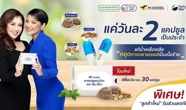 M HERBS ยาแคปซูลสมุนไพร ฟื้นฟูระบบไหลเวียนเลือดและน้ำเหลือง