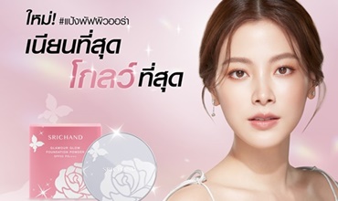 ใหม่ล่าสุด ! แป้งพัฟผสมชิมเมอร์ เซ็ตอัพผิวเนียนสวยสุขภาพดี  พร้อมเพิ่มความเปล่งประกาย ในตลับเดียว 