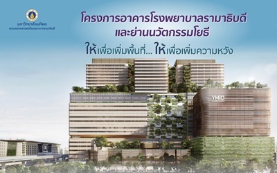 มูลนิธิรามาธิบดีฯ เปิด "โครงการก่อสร้างอาคารโรงพยาบาลรามาธิบดี และย่านนวัตกรรมโยธี" 