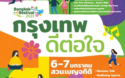 ศูนย์ฯ สิริกิติ์ ร่วมกับ กทม. มอบ "สุขแรก" รับปีใหม่ ด้วยกิจกรรม "กรุงเทพ ดีต่อใจ"  ส่งเสริมสุขภาพกายใจที่ดีแก่คนกรุงฯ