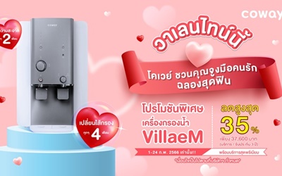 โคเวย์ ชวนคู่รักรับโปรปัง !! ฉลองวาเลนไทน์สุดฟิน กับโปรโมชั่นพิเศษเครื่องกรองน้ำ VillaeM ลดสูงสุด 35%