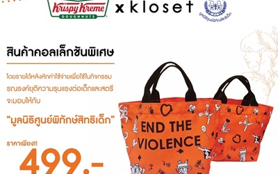 "คริสปี้ ครีม จับมือ คลอเส็ท" ร่วมรณรงค์ยุติความรุนแรงต่อเด็กและสตรี ผ่านกระเป๋าคอลเล็กชันพิเศษ "END THE VIOLENCE"