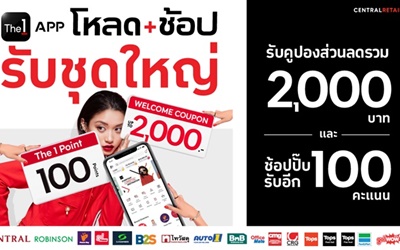 The 1 APP เดินหน้าแจกจัดเต็มต้นปีกับ "โหลด+ช้อป รับชุดใหญ่"  นักช้อปห้ามพลาด! แค่มี The 1 APP ไว้ในมือถือ ก็ช้อปคุ้มกับโปรฯ ดีๆ ได้ทุกวัน 