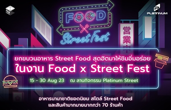 ศูนย์การค้าแพลทินัม ชวนช้อปงาน Food x Street Fest  