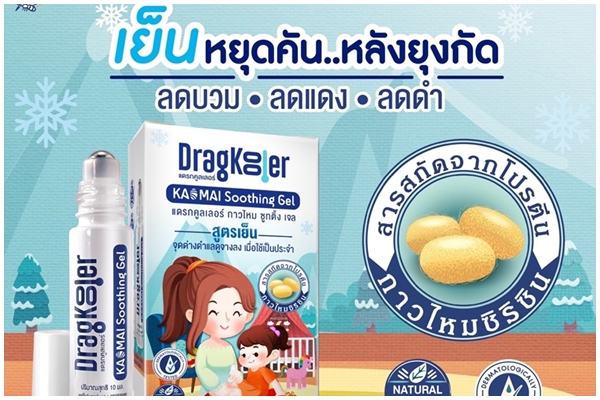 เปิดตัว “DRAGKOOLER ลูกกลิ้งกาวไหม”  เย็น... หยุดคัน ทาหลังยุงกัด นวัตกรรมใหม่ที่ต้องมีติดตัวตลอดเวลา