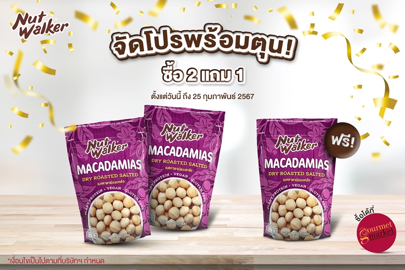จัดโปรพร้อมตุน! นัท วอล์คเกอร์ แมคคาดาเมียอบเกลือ ซื้อ 2 แถม 1 