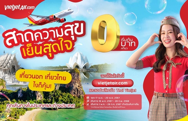 "สาดความสุข เย็นสุดใจ" กับไทยเวียตเจ็ท ตั๋วเริ่มต้น 0 บาท