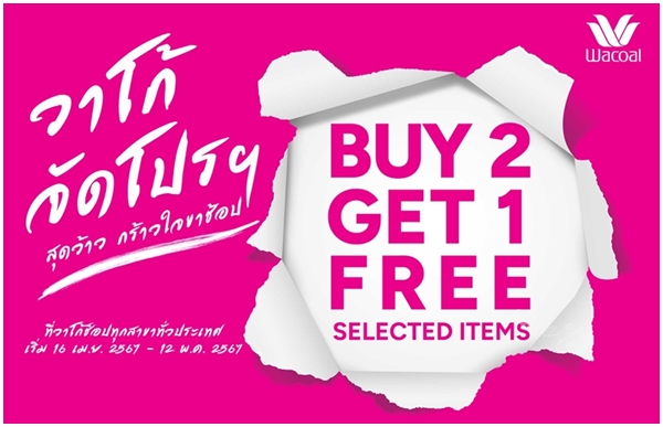 วาโก้ จัดโปรฯ สุดว้าว กร้าวใจขาช้อป ซื้อ 2 แถม 1 จึ้งๆ กันไปเลย