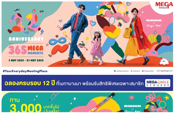เมกาบางนา ชวนทุกคนมาร่วมฉลองกับโมเมนต์สุดพิเศษ  ในงาน 12th ANNIVERSARY : 365 MEGA MOMENTS ตั้งแต่วันที่ 1 พฤษภาคม 2567 - 31 พฤษภาคม 2567