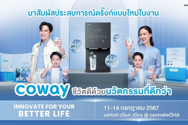 โคเวย์ ชวนมาสัมผัสนวัตกรรมน้ำดื่มสะอาดเพื่อไลฟ์สไตล์เหนือระดับ ในงาน "Coway Innovate for Your Better Life"