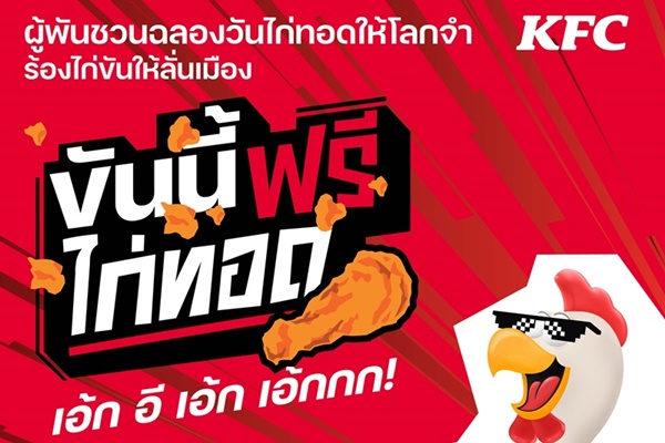 KFC ประเทศไทย ชวนฉลองวันไก่ทอดให้โลกจำ ร้องไก่ขันให้ลั่นเมือง!! ซ้อมลูกคอรอขันกันให้พร้อม แล้วพบกัน 6 กรกฎาคม 2567 นี้กับกิจกรรม "ขันนี้ฟรีไก่ทอด"